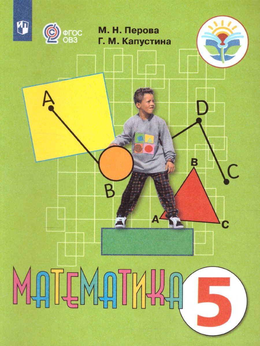 Математика 5 класс. Учебник. Для специальных (коррекционных) образовательных учреждений VIII вида