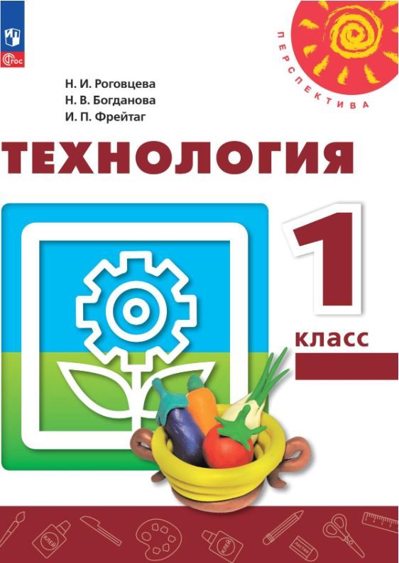 Технология 1 класс. Учебное пособие