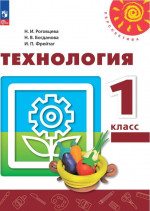 Технология 1 класс. Учебное пособие
