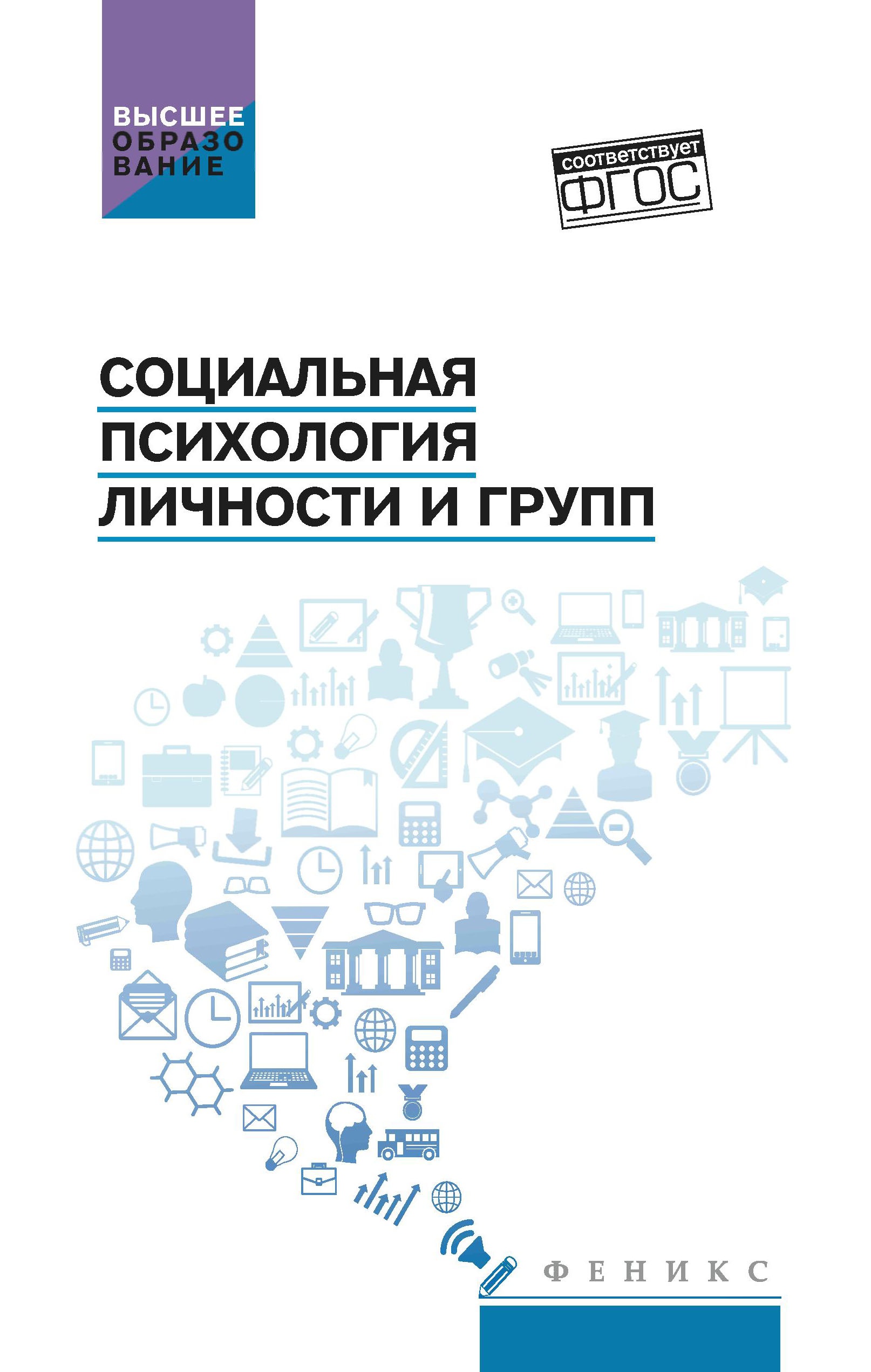 Социальная психология личности и групп: учебник