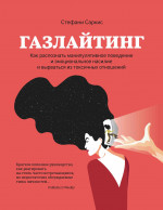 Газлайтинг:как распознать эмоциональное насилие дп