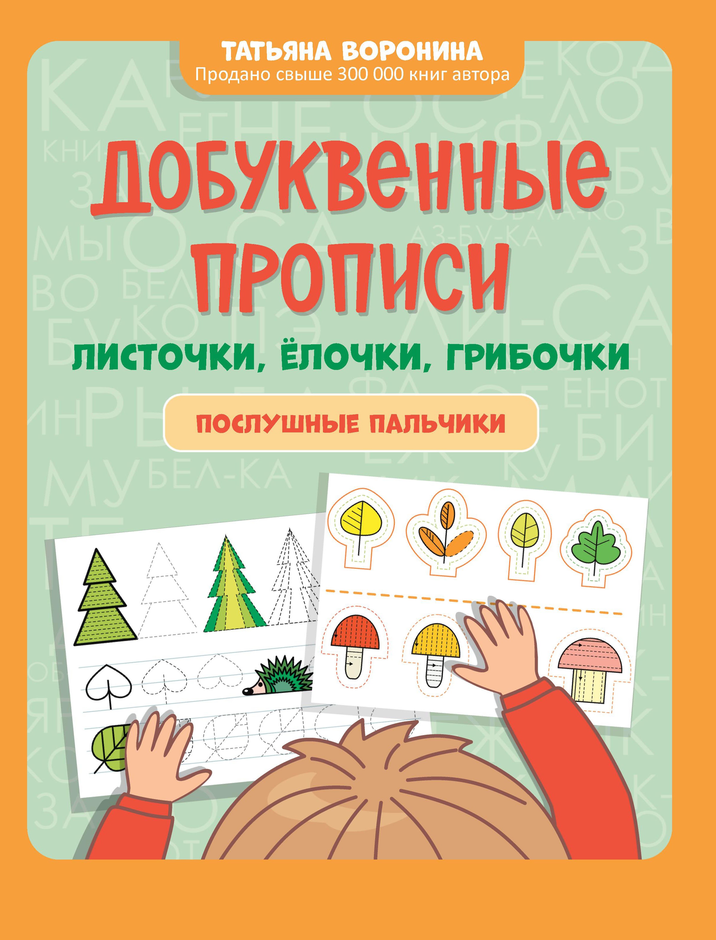 Добуквенные прописи: листочки, елочки, грибочки: послушные пальчики