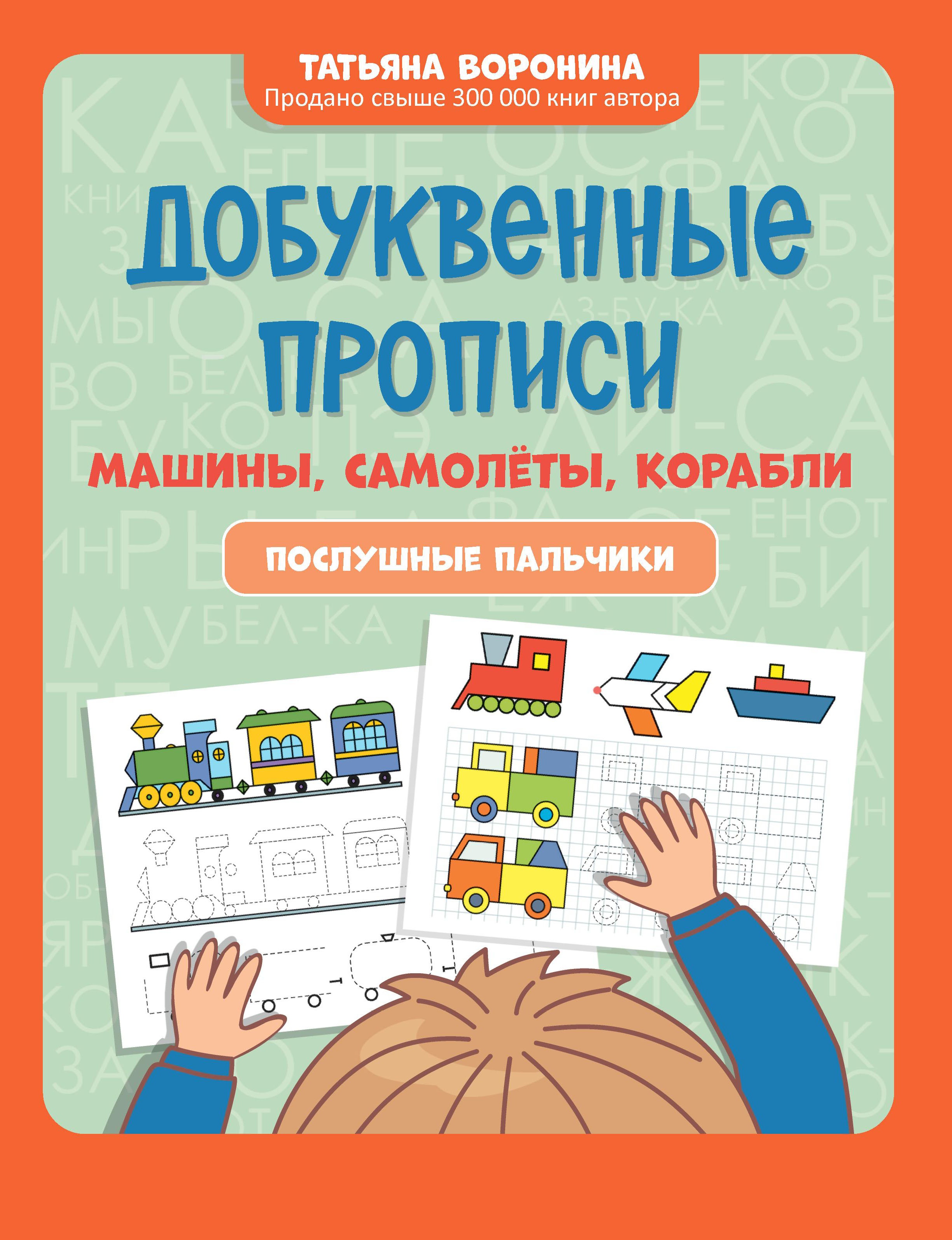 Добуквенные прописи: машины, самолеты, корабли: послушные пальчики