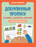 Добуквенные прописи: машины, самолеты, корабли: послушные пальчики