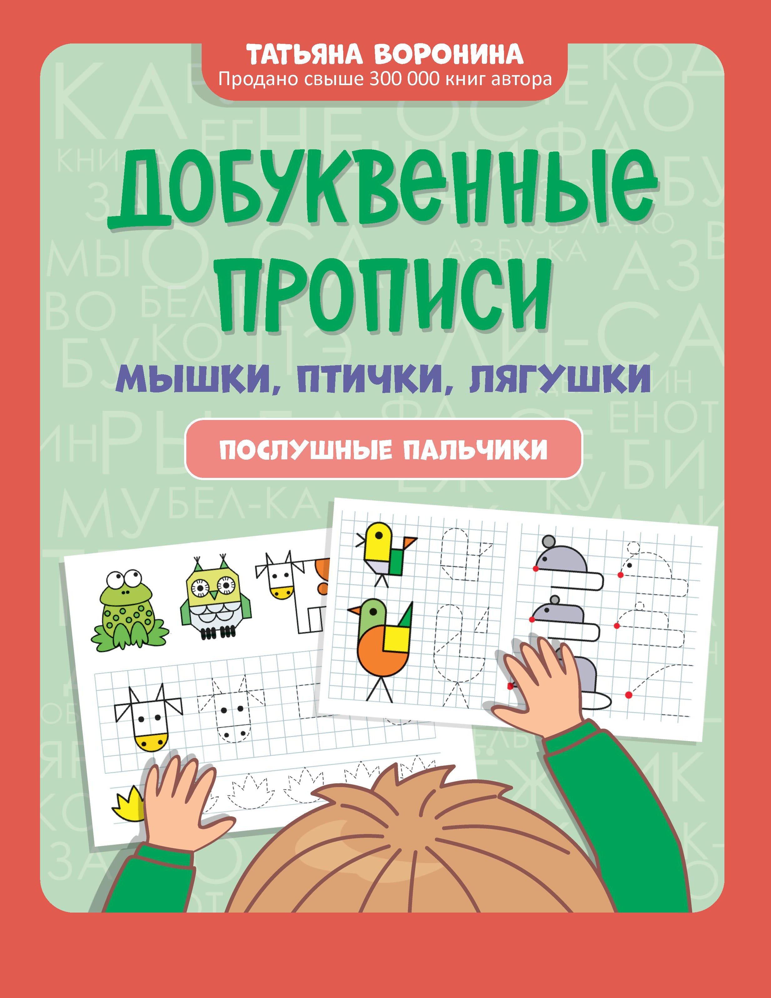 Добуквенные прописи: мышки, птички, лягушки: послушные пальчики