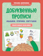 Добуквенные прописи: мышки, птички, лягушки: послушные пальчики