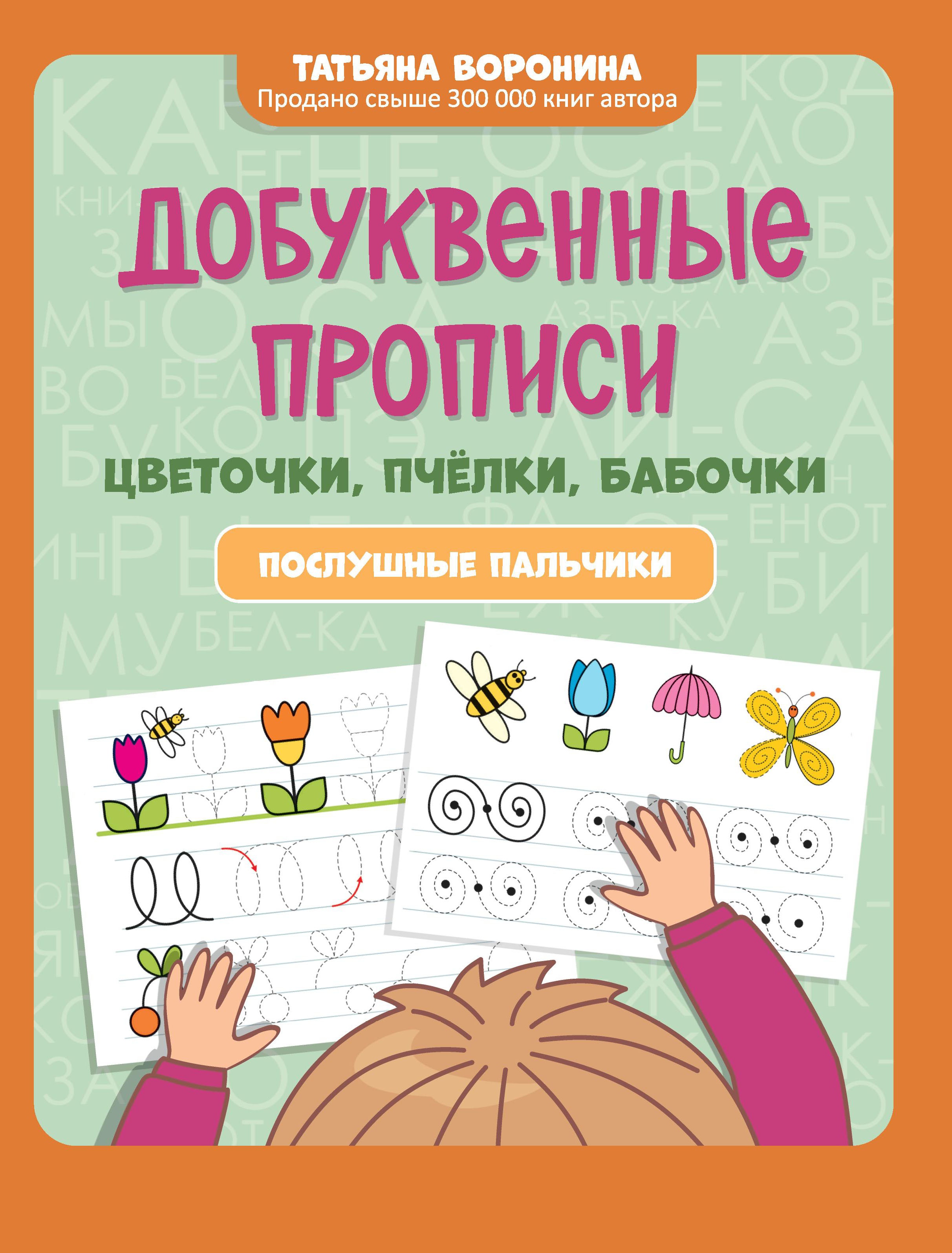 Добуквенные прописи: цветочки, пчелки, бабочки: послушные пальчики