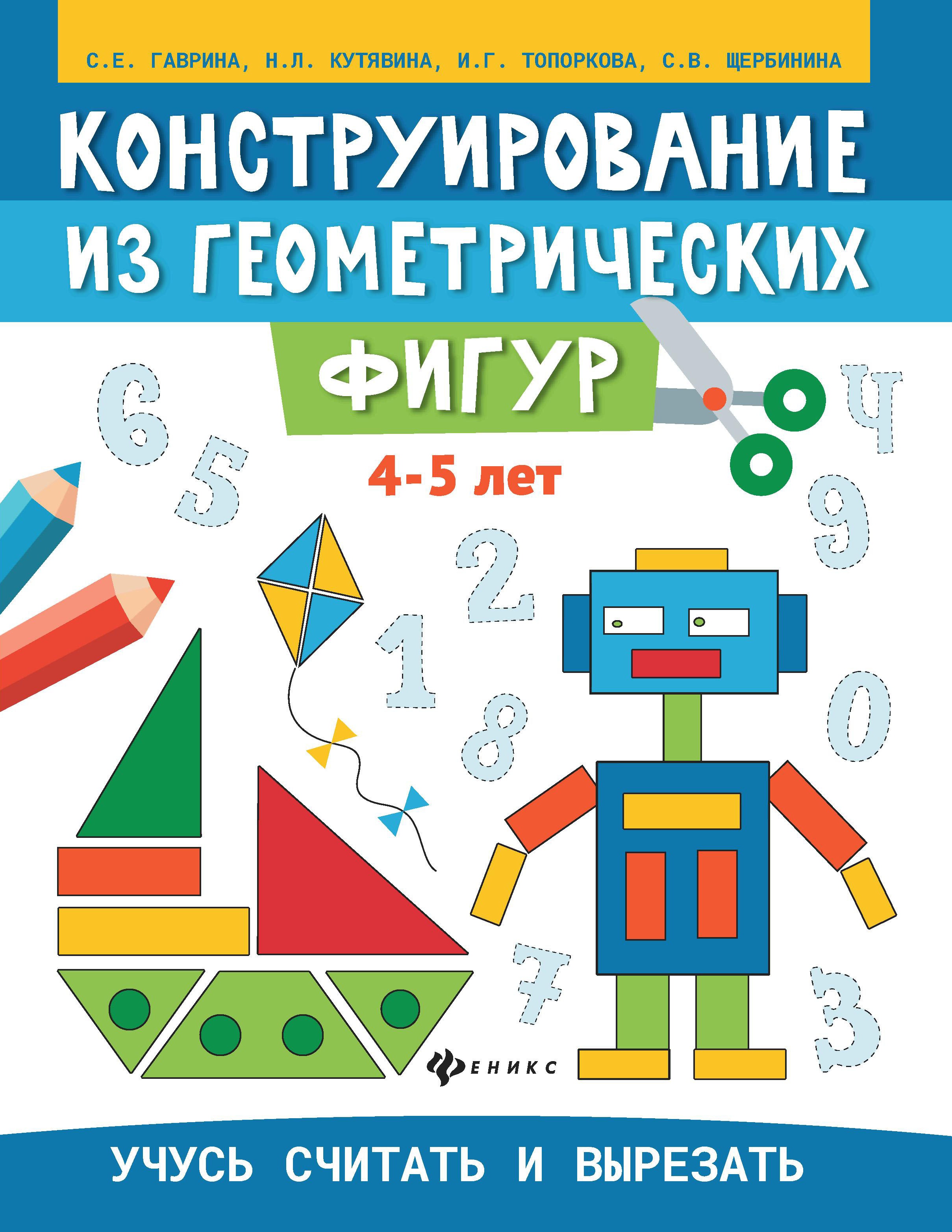 Конструирование из геометрических фигур: учусь считать и вырезать: 4-5 лет дп