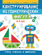 Конструирование из геометрических фигур: учусь считать и вырезать: 4-5 лет дп