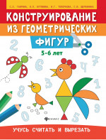 Конструирование из геометрических фигур: учусь считать и вырезать: 5-6 лет дп