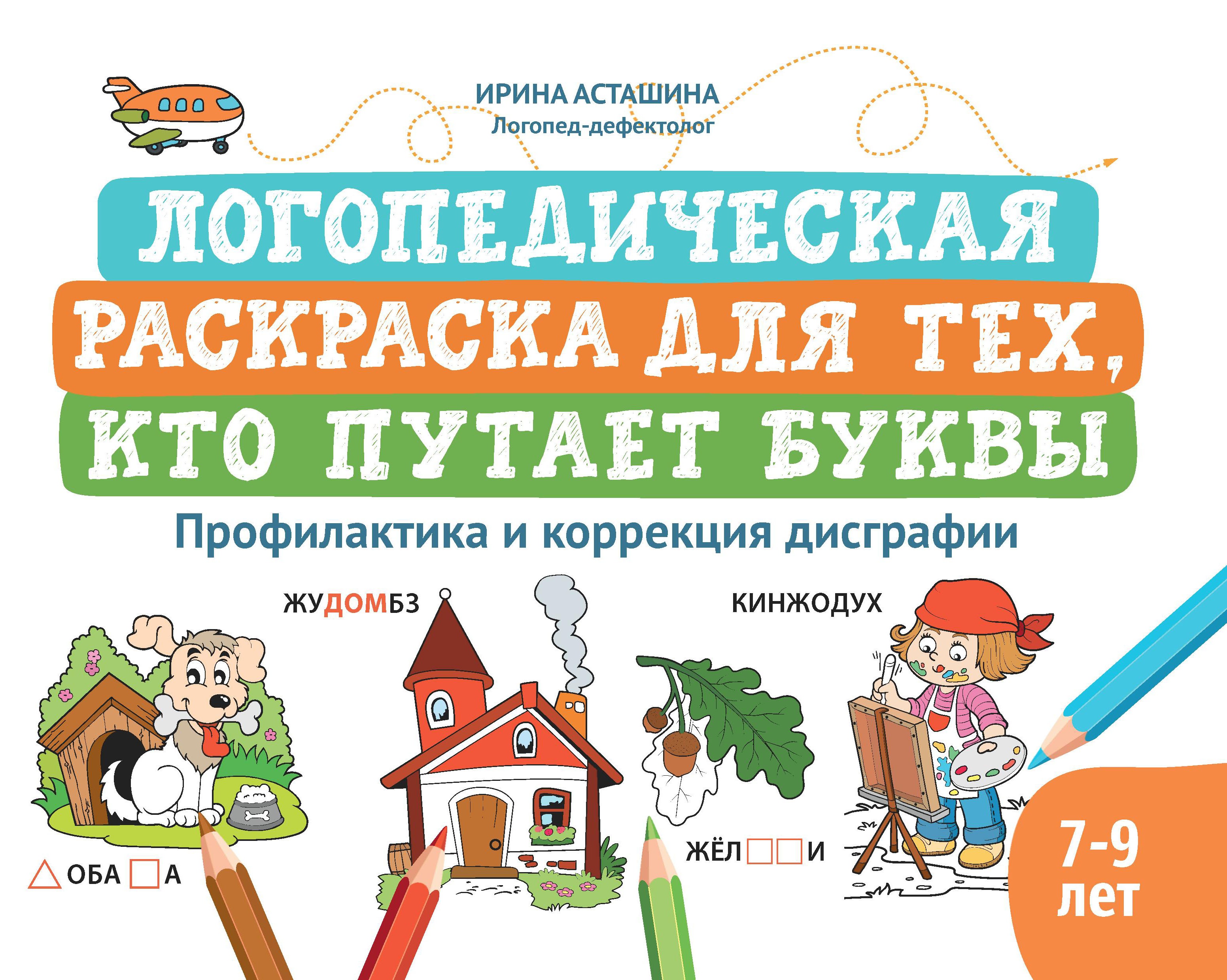 Логопедическая раскраска для тех, кто путает буквы: профилактика и коррекция дисграфии дп