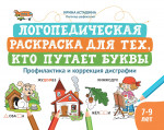 Логопедическая раскраска для тех, кто путает буквы: профилактика и коррекция дисграфии дп