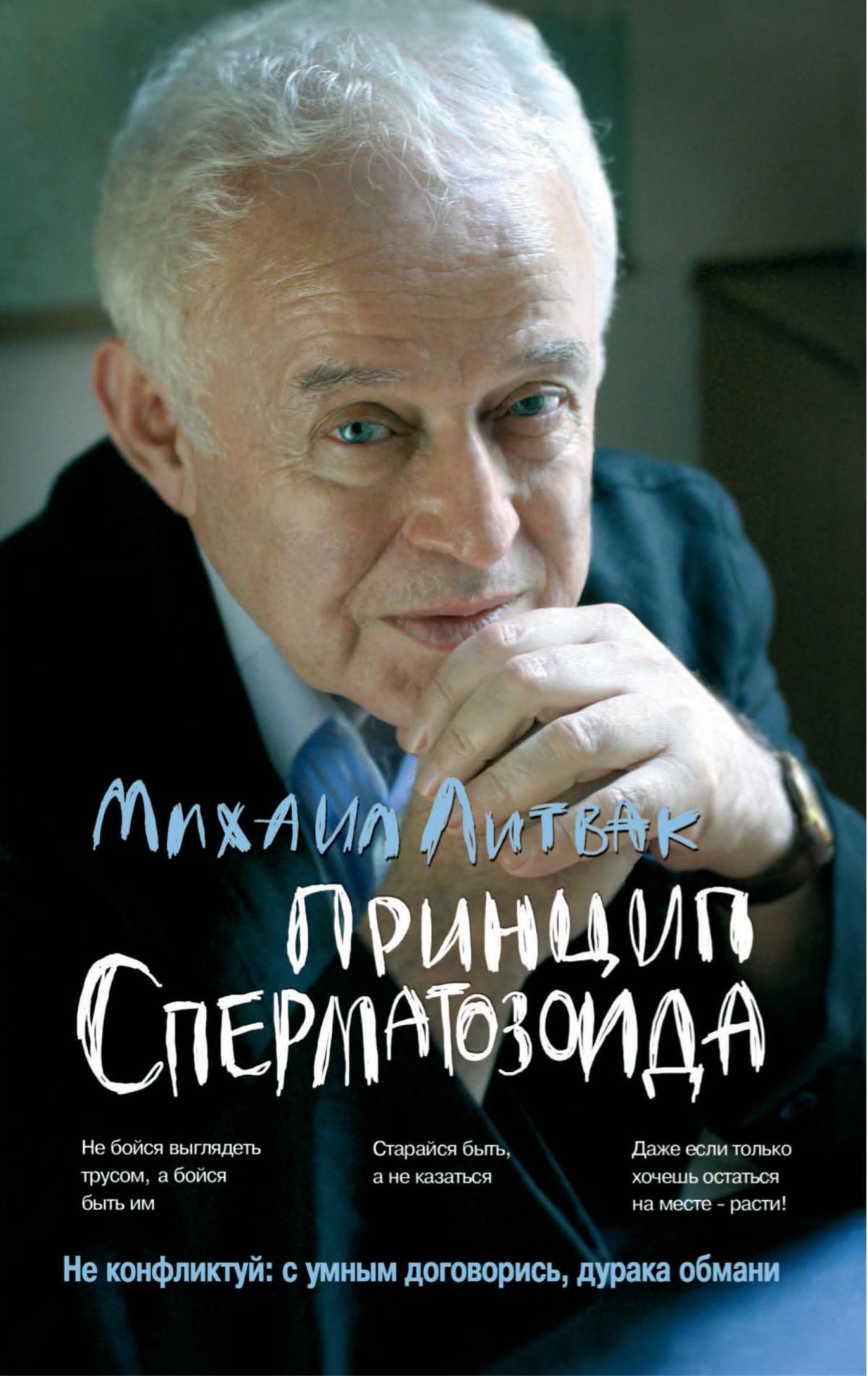 Принцип сперматозоида: учеб.пособие (мяг.) дп
