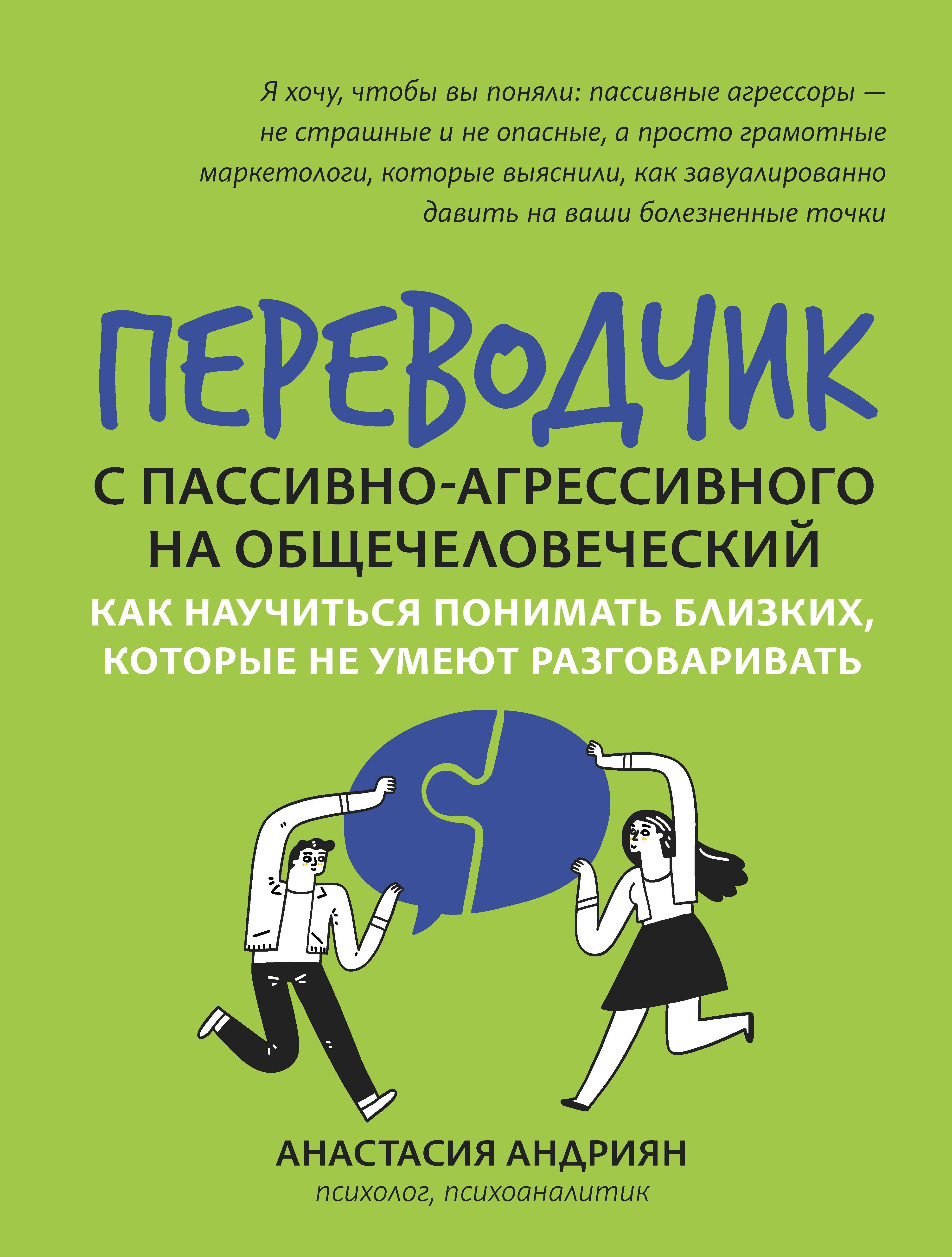 Переводчик с пассивно-агрессивного на общечеловеческий: как научиться понимать близких дп
