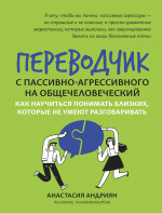 Переводчик с пассивно-агрессивного на общечеловеческий: как научиться понимать близких дп
