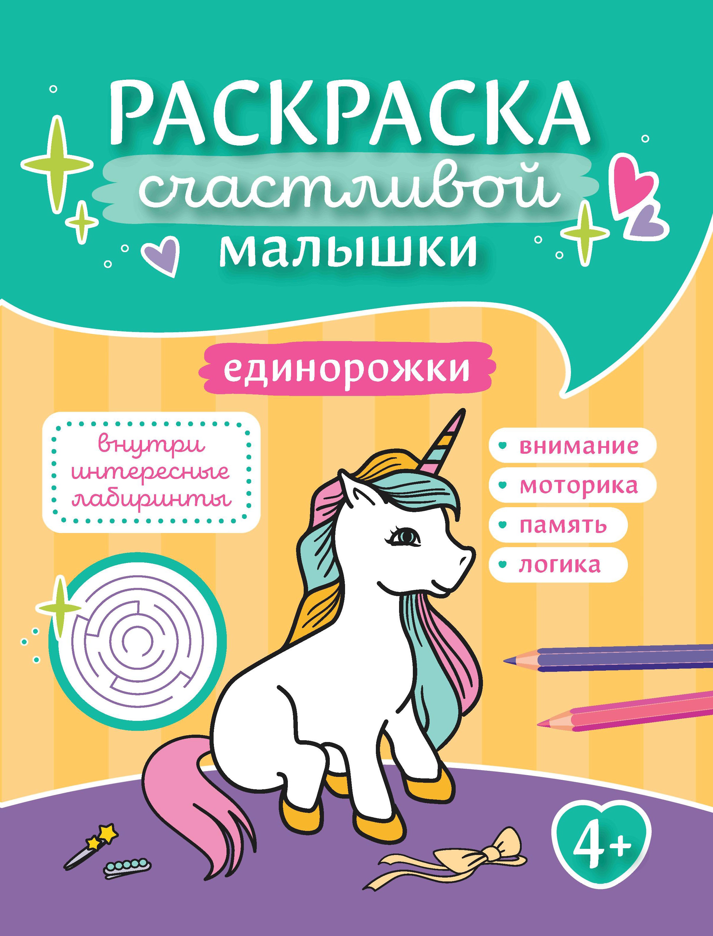 Единорожки: книга-картинка