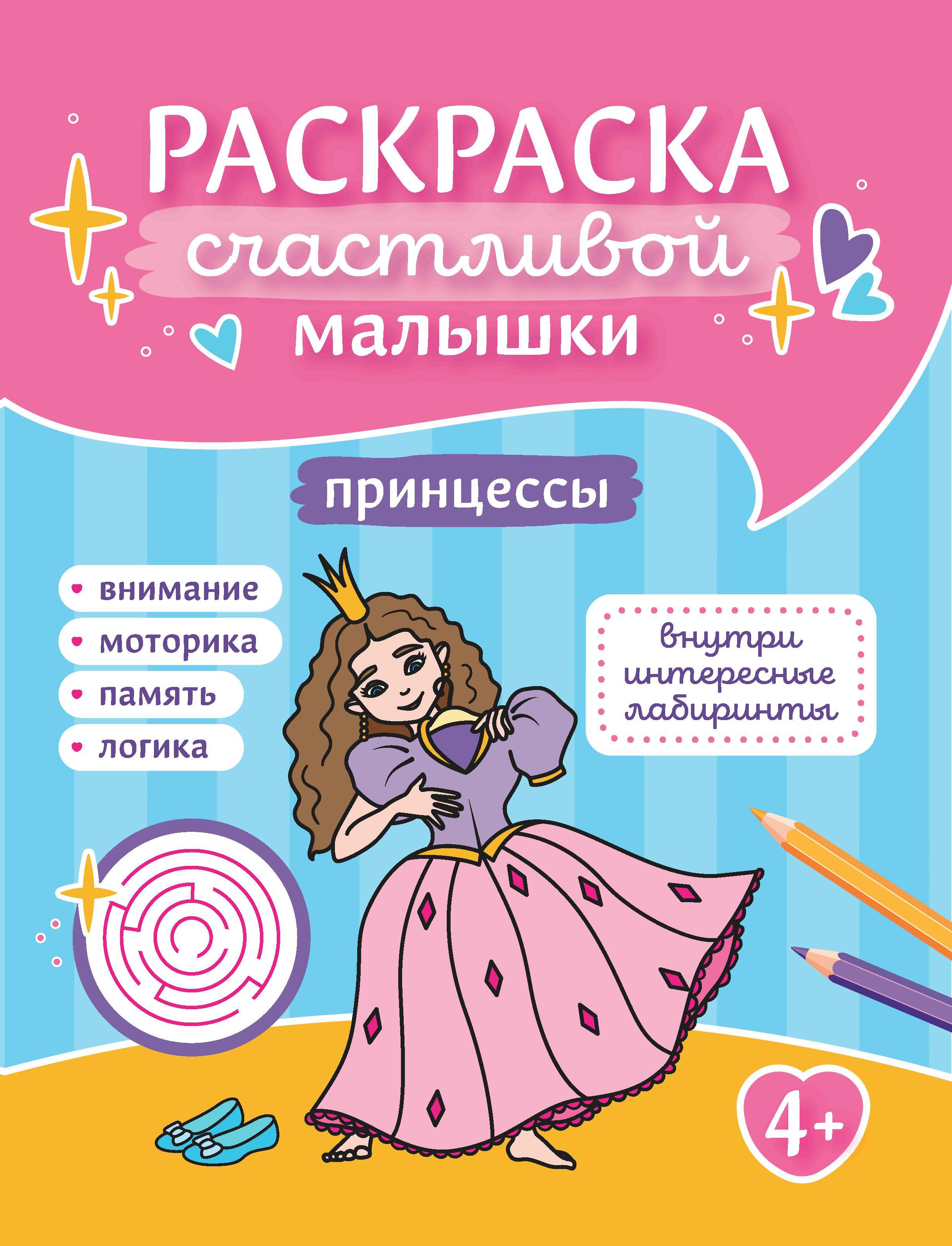 Принцессы: книга-картинка