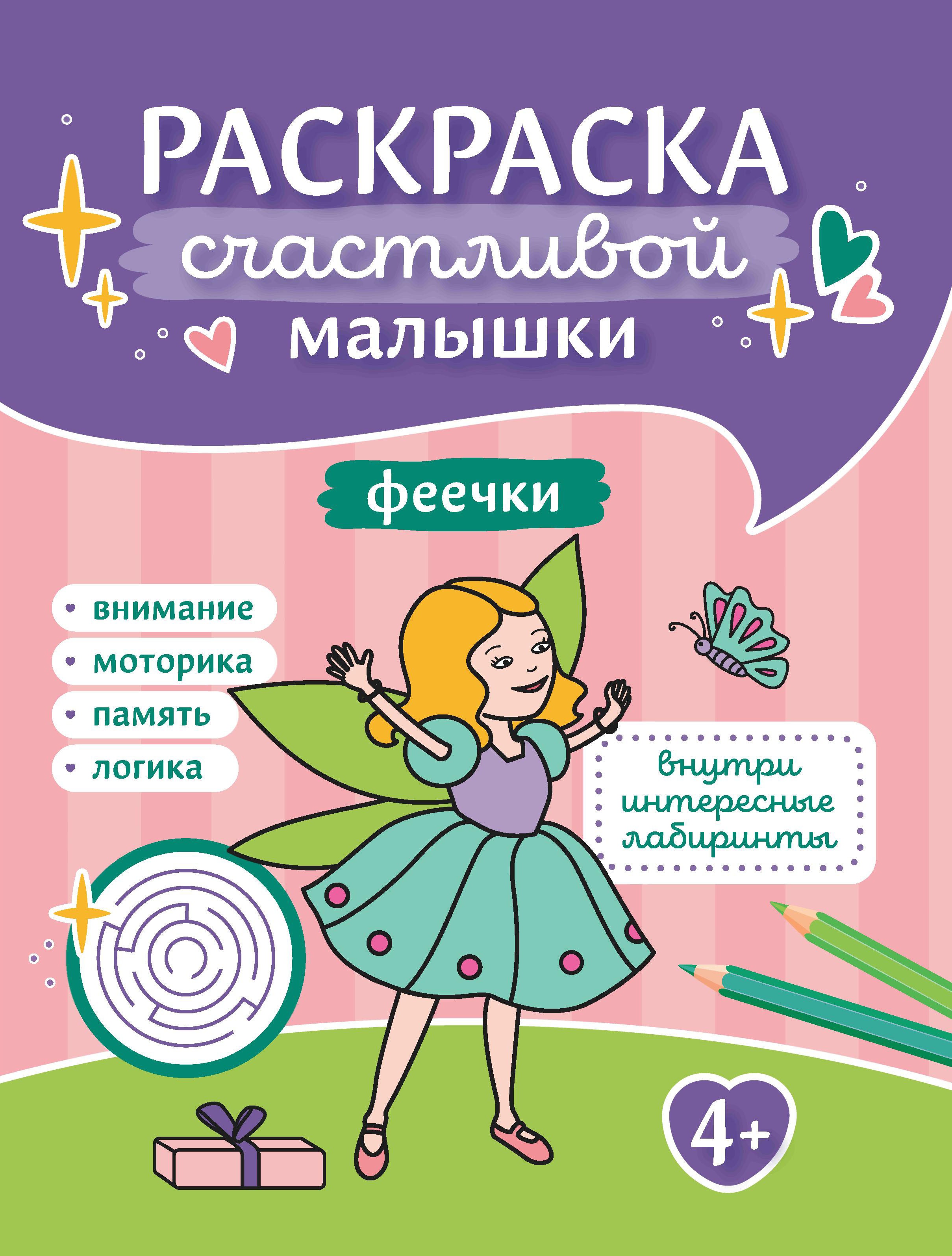 Феечки: книга-картинка