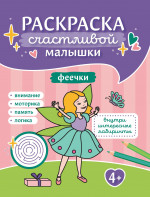 Феечки: книга-картинка