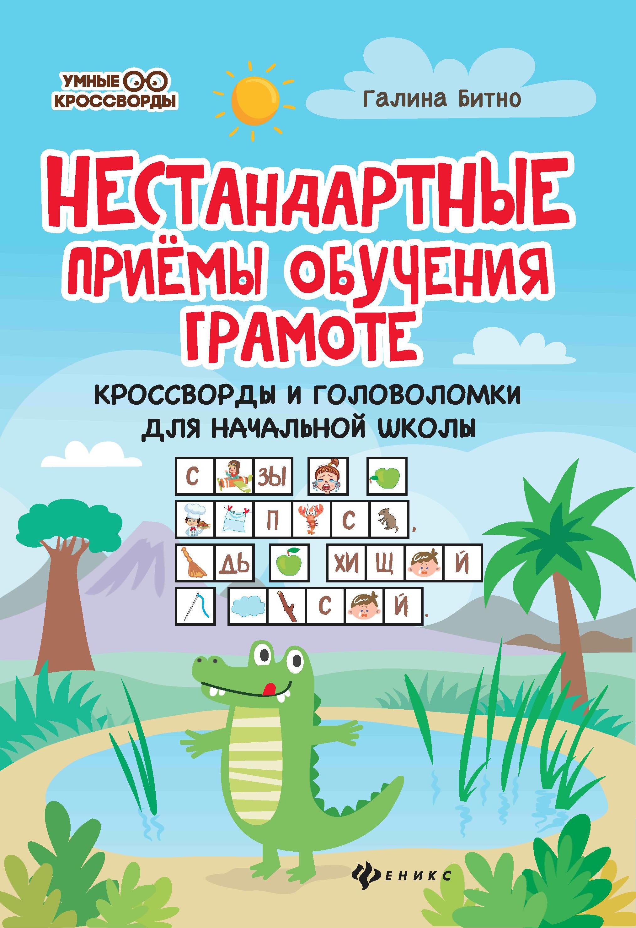 Нестандартные приемы обучения грамоте:кроссворды и головоломки для нач.шк.дп