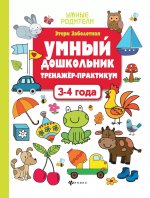 Умный дошкольник.3-4 года:тренажер-практикум дп