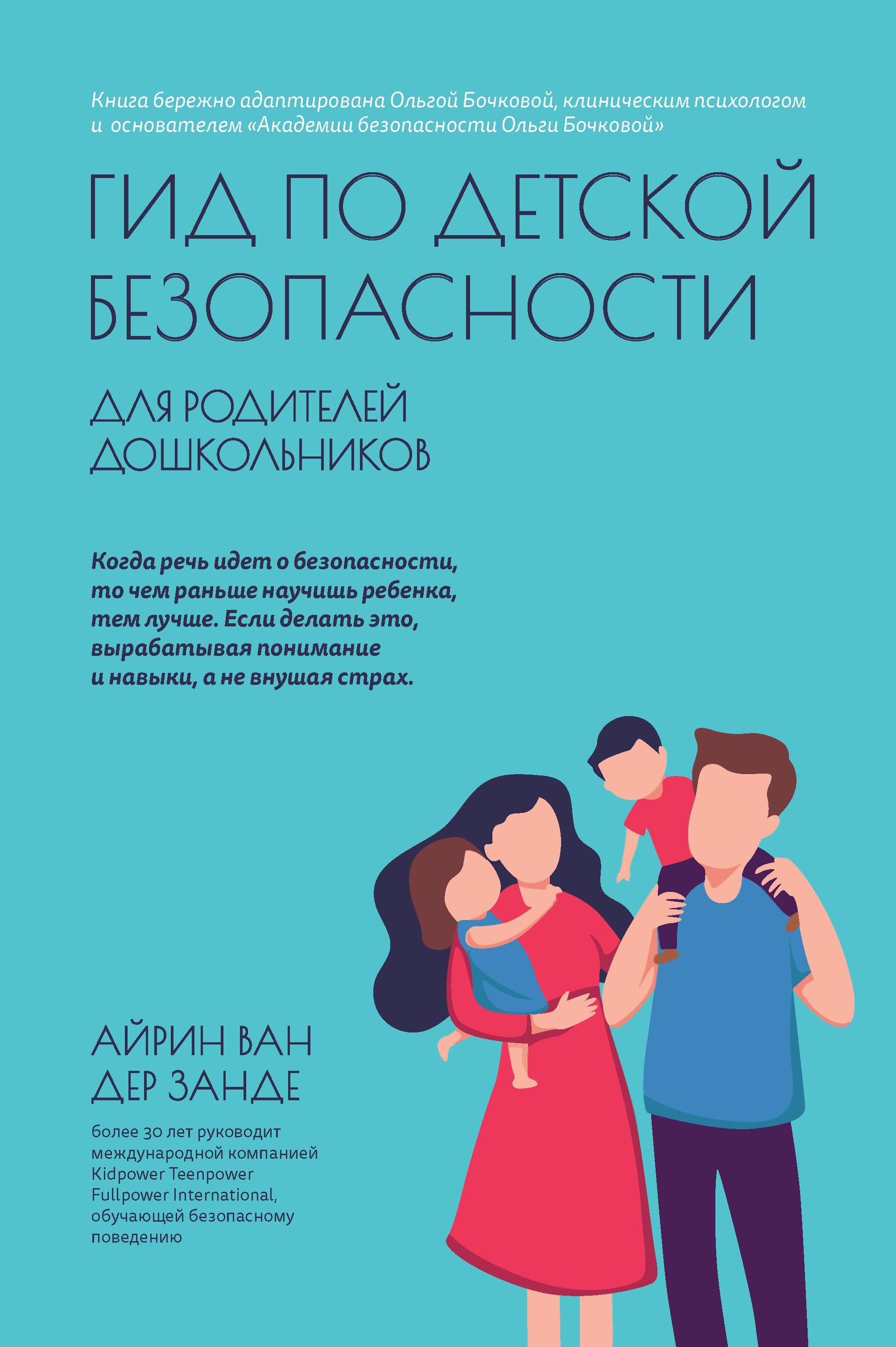 Гид по детской безопасности для родителей дошкольников