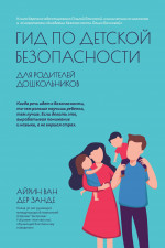 Гид по детской безопасности для родителей дошкольников