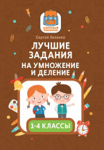 Лучшие задания на умножение и деление дп