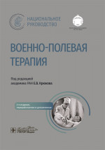Военно-полевая терапия