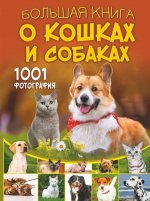 БолКнОВсём.Бол.книга о кошках и собаках.1001 фото