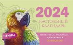 Календарь-2024.Птицы.Настол.календарь(по месецам)