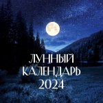 Календарь-2024.Лунный календарь