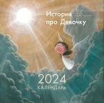 Календарь-2024.История про Девочку