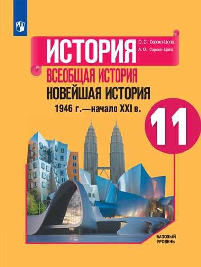 История. Всеобщая история. Новейшая история 11 класс. Базовый уровень. Учебник