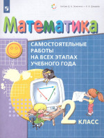 Математика 2 класс. Самостоятельные работы на всех этапах учебного года