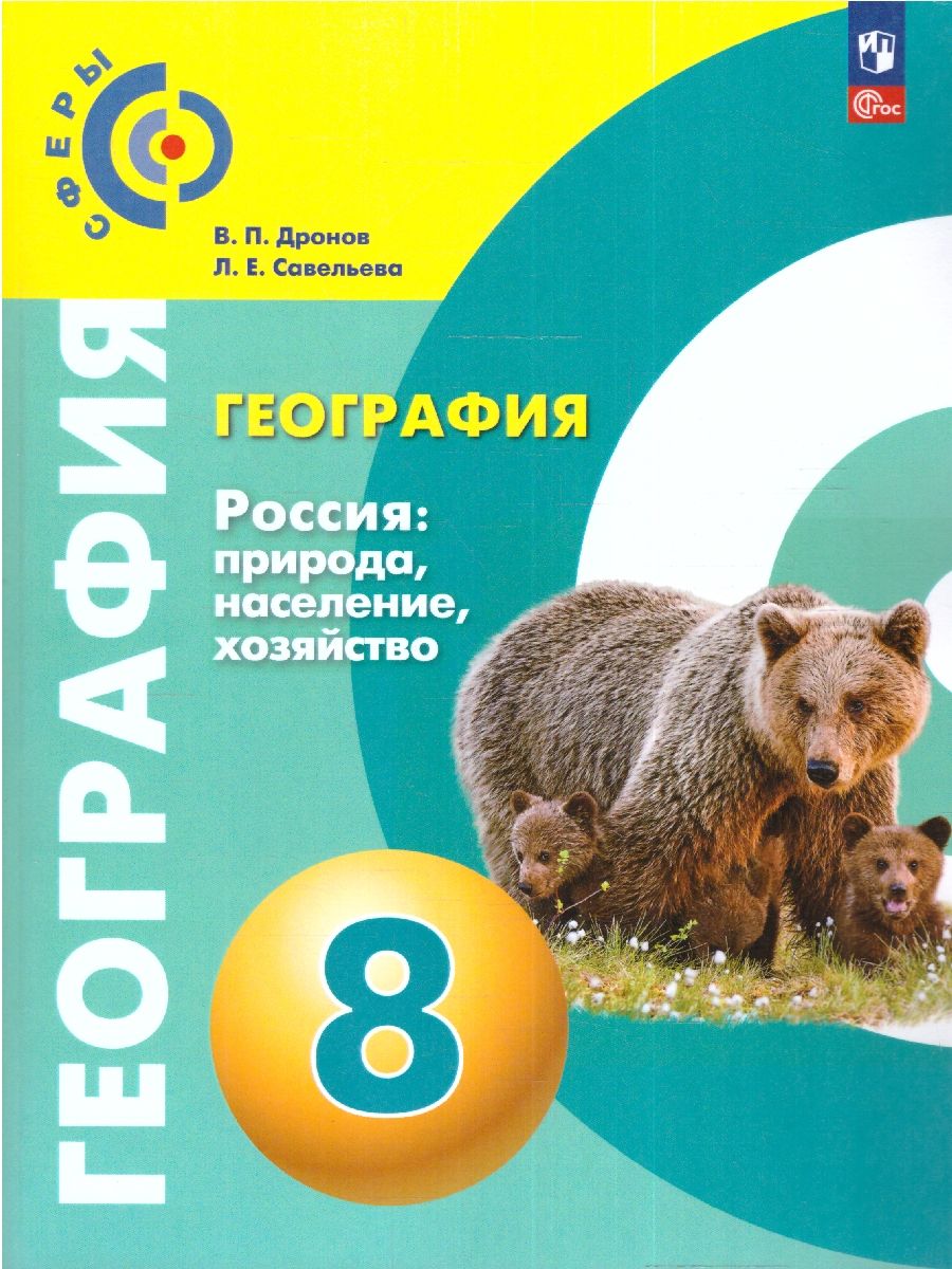 География. Россия: природа, население, хозяйство. 8 класс. Учебное пособие
