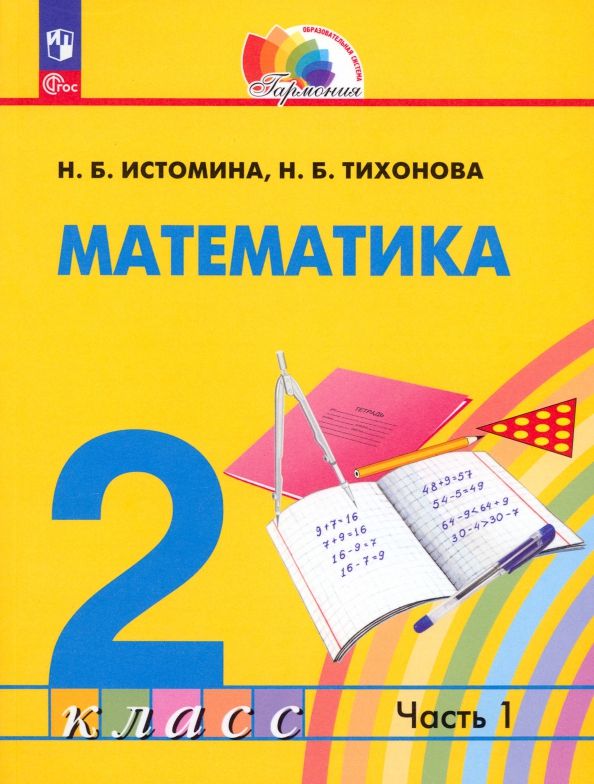 Математика. 3 класс. Учебное пособие. В 2 частях. Часть 1