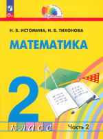 Математика. 3 класс. Учебное пособие. В 2 частях. Часть 2