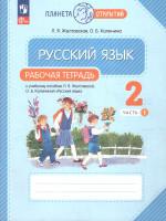 Русский язык 2 класс. Рабочая тетрадь. Часть 1. Комплект из 2-х частей
