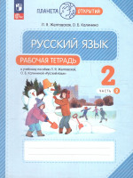 Русский язык 2 класс. Рабочая тетрадь. Часть 2. Комплект из 2-х частей