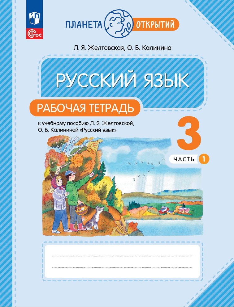 Русский язык 3 класс. Рабочая тетрадь в 2х частях