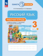 Русский язык 3 класс. Рабочая тетрадь в 2х частях