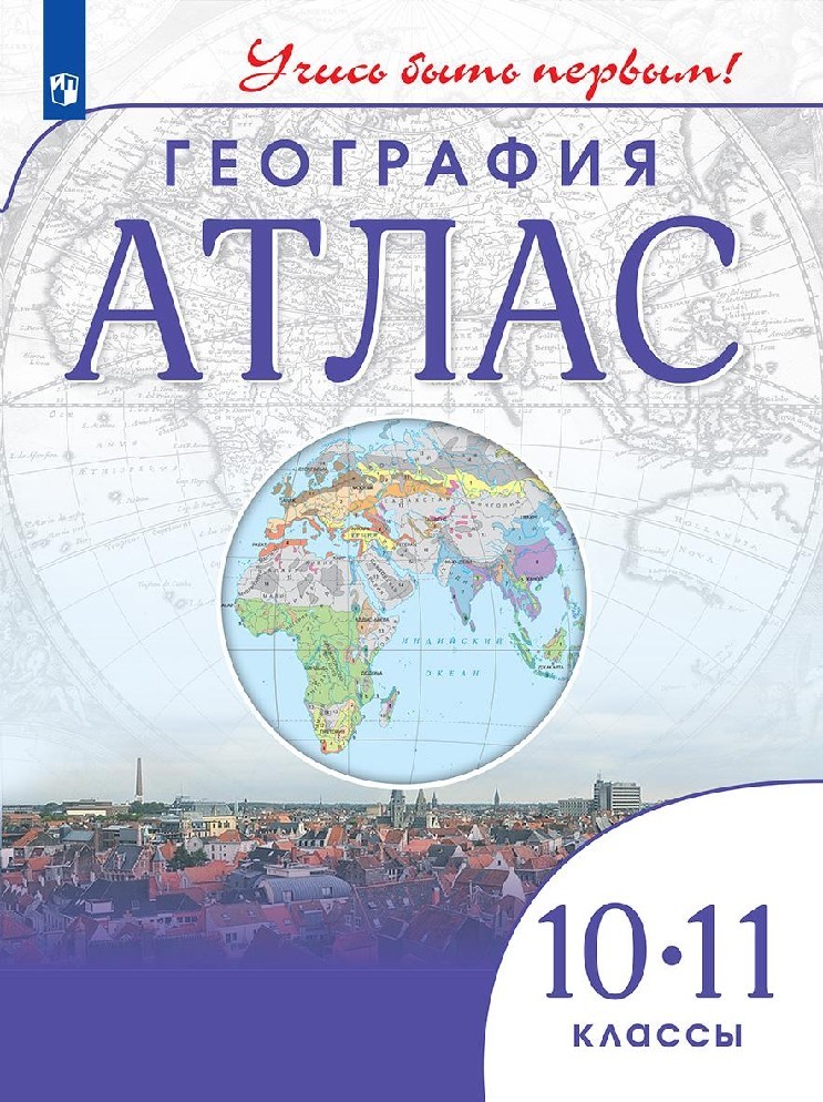 География 10-11 класс. Атлас с новыми регионами РФ