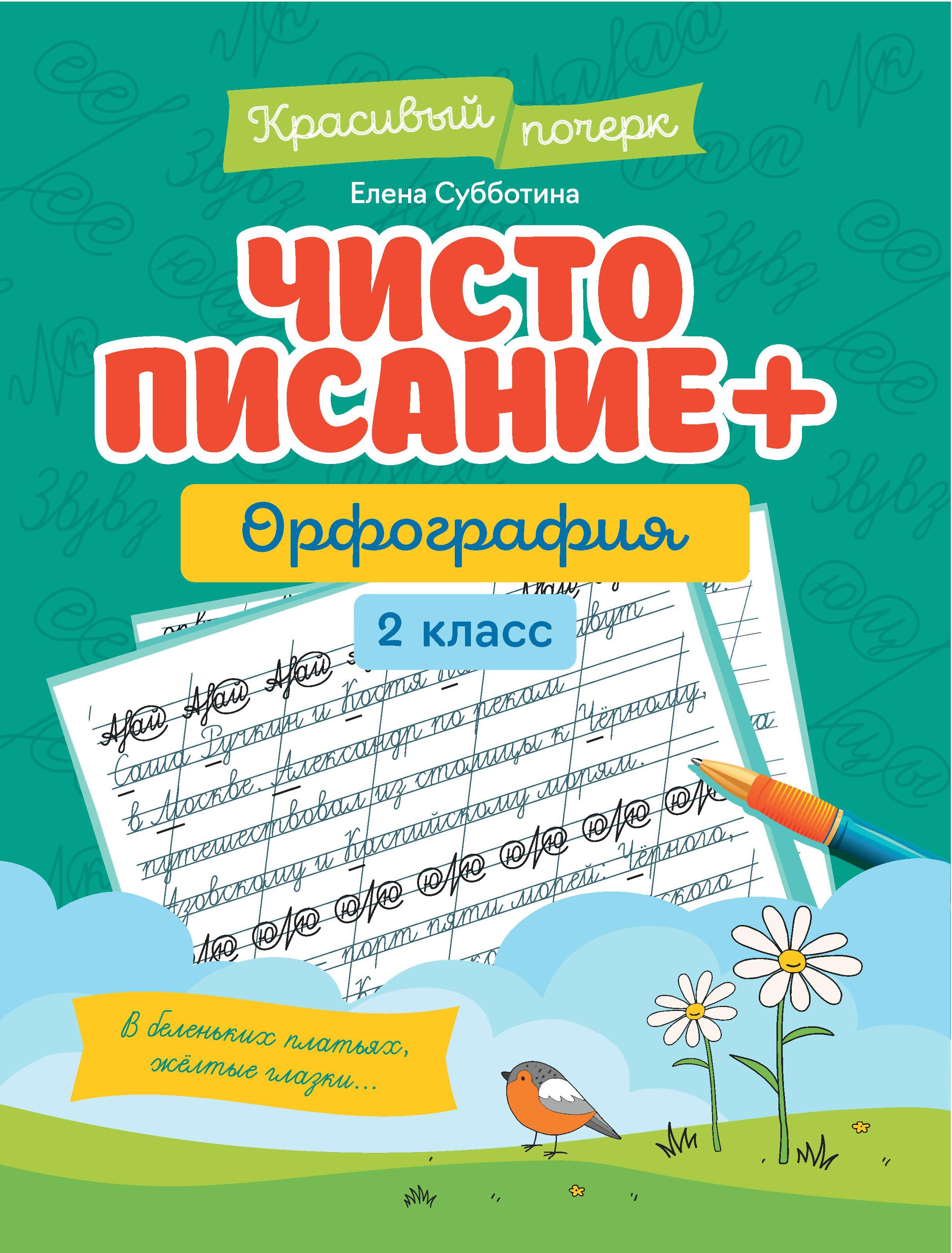 Чистописание + орфография: 2 класс