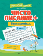Чистописание + орфография: 2 класс