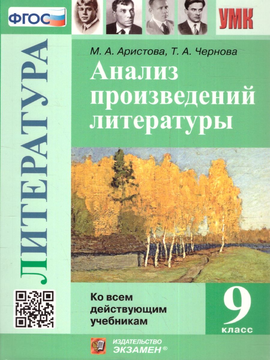 Анализ произведений литературы 9 класс. Ко всем действующим учебникам. ФГОС