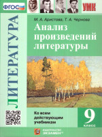 Анализ произведений литературы 9 класс. Ко всем действующим учебникам. ФГОС