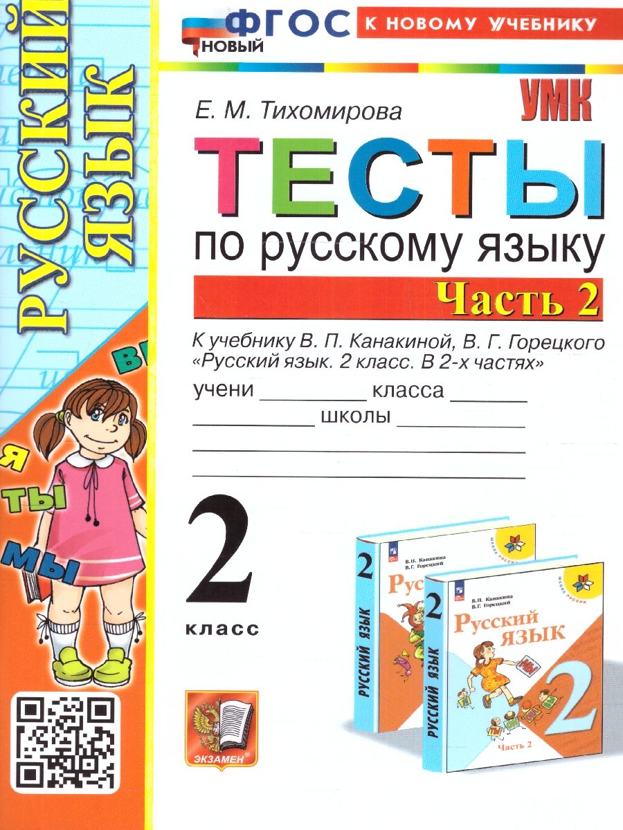 Русский язык 2 класс. Тесты. Часть 2. ФГОС НОВЫЙ (к новому учебнику)