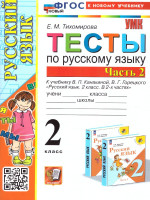 Русский язык 2 класс. Тесты. Часть 2. ФГОС НОВЫЙ (к новому учебнику)
