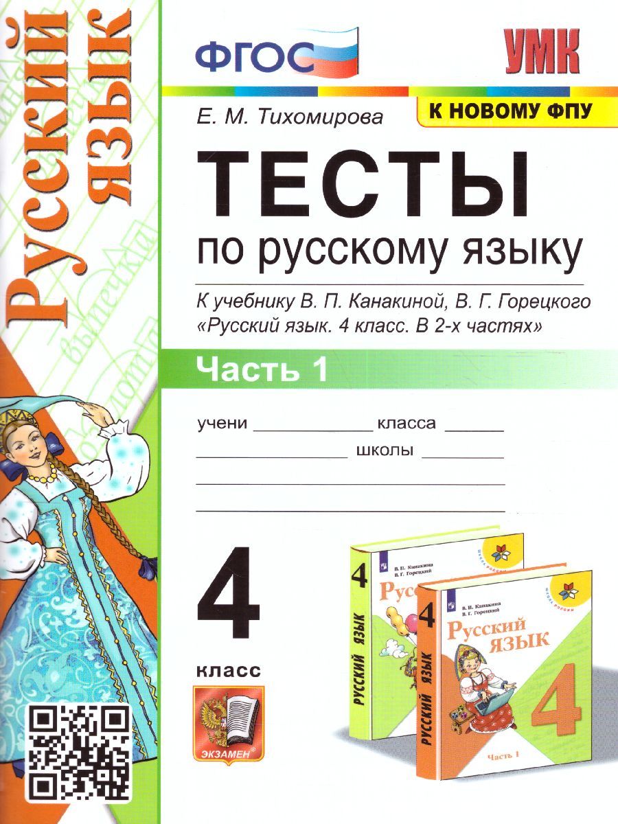 Русский язык 4 класс. Тесты (к новому ФПУ). Часть 1. ФГОС